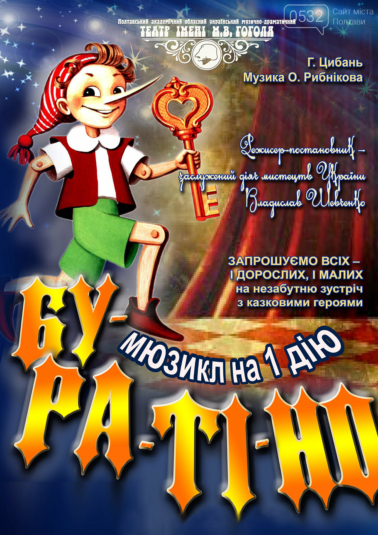 Полтавська театральна афіша лютого: для дорослих і дітей, фото-8 Полтавська театральна афіша лютого: для дорослих і дітей, фото-8