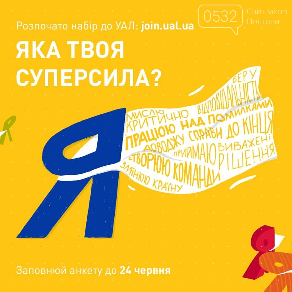 Розпочалася вступна кампанія в Українську Академію Лідерства, фото-1 Розпочалася вступна кампанія в Українську Академію Лідерства, фото-1