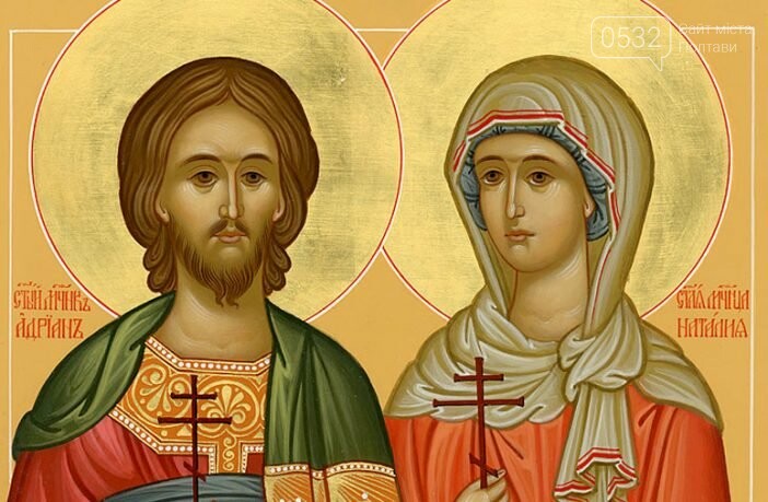 День святих Наталії та Адріана День святих Наталії та Адріана