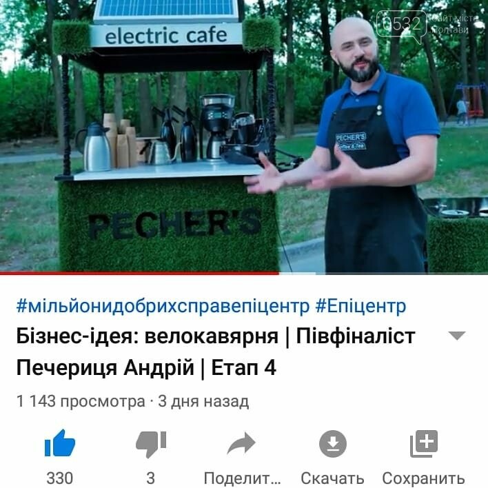 Підтримайте підприємця із Полтави, який із ідеєю велокав’яр..., фото-1 Підтримайте підприємця із Полтави, який із ідеєю велокав’ярні може перемогти у всеукраїнській акції (ВІДЕО), фото-1