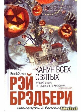 Рей Бредбері «Напередодні Дня всіх святих» Рей Бредбері «Напередодні Дня всіх святих»