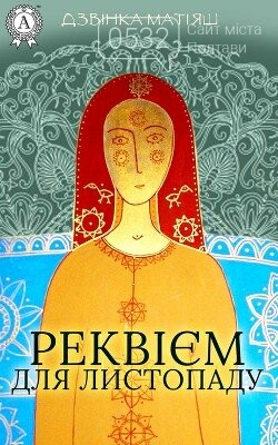 Дзвінка Матіяш «Реквієм для листопаду» Дзвінка Матіяш «Реквієм для листопаду»