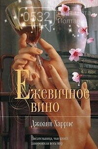 Джоан Харріс «Ожинове вино» Джоан Харріс «Ожинове вино»