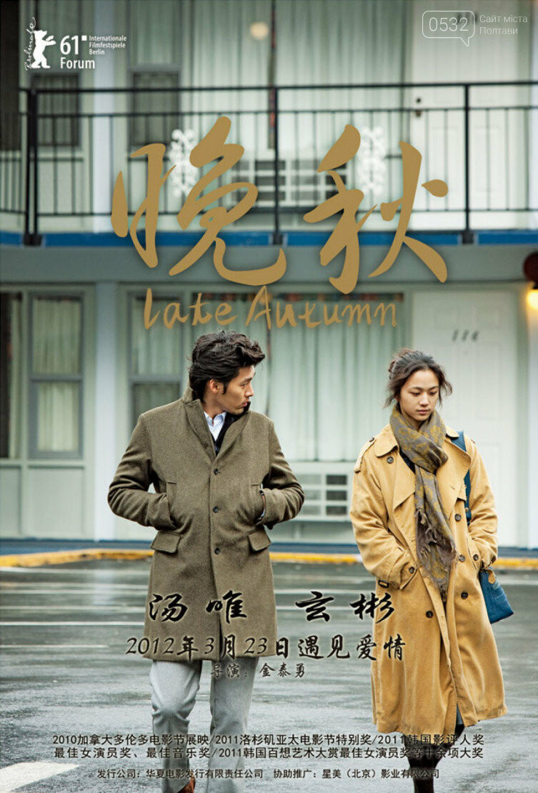 Пізня осінь / Late Autumn (2010, США, Південна Корея) Пізня осінь / Late Autumn (2010, США, Південна Корея)