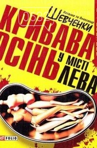 Наталка та Олександр Шевченки «Кривава осінь в місті Лева» Наталка та Олександр Шевченки «Кривава осінь в місті Лева»