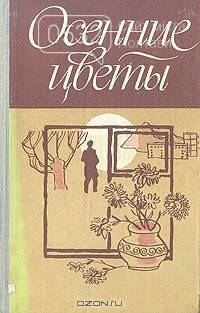 Гао Сінцзянь «Осінні квіти» Гао Сінцзянь «Осінні квіти»
