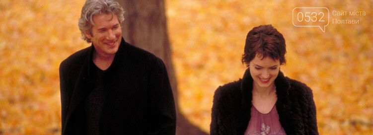 Осінь в Нью-Йорку / Autumn in New York (2000, США) Осінь в Нью-Йорку / Autumn in New York (2000, США)