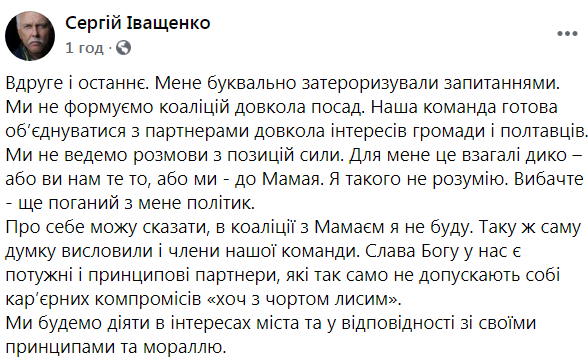 «В коаліції із Мамаєм я не буду!», - Сергій Іващенко висловився про об’єднання політсил у Полтаві, фото-2