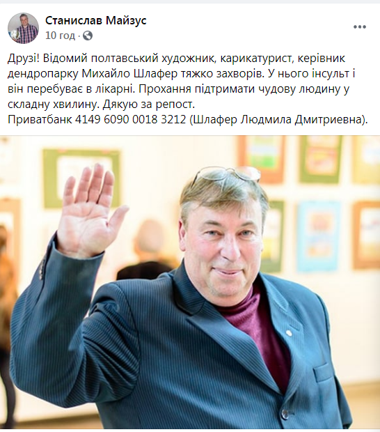 Відомому полтавському художнику Михайлу Шлаферу потрібна до..., фото-2 Відомому полтавському художнику Михайлу Шлаферу потрібна допомога, фото-2