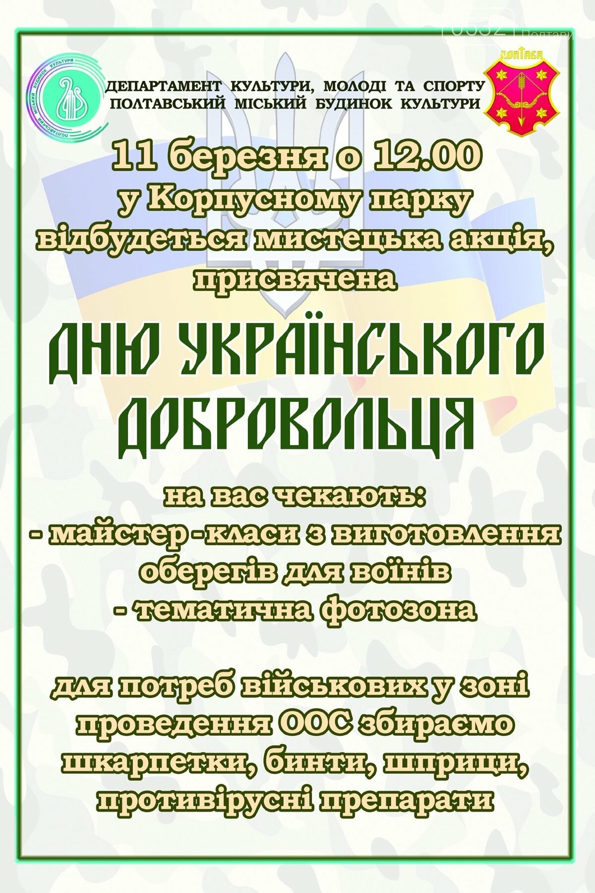 У Полтаві проведуть акцію до Дня українського добровольця, фото-1