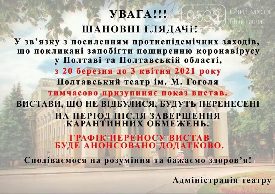 Полтавський театр імені Гоголя скасував вистави через карантинні обмеження, фото-1