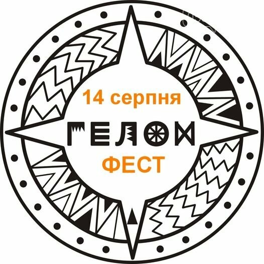 Стало відомо, коли на Полтавщині пройде етнофестиваль «Гел..., фото-2 Стало відомо, коли на Полтавщині пройде етнофестиваль «Гелон-фест», фото-2