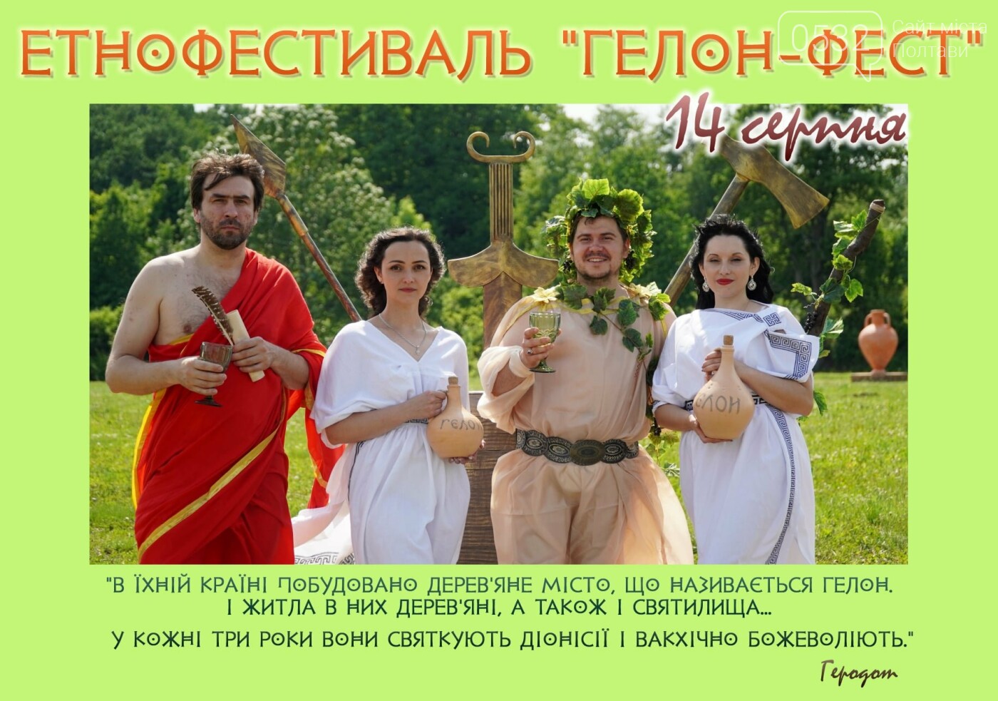 Стало відомо, коли на Полтавщині пройде етнофестиваль «Гел..., фото-3 Стало відомо, коли на Полтавщині пройде етнофестиваль «Гелон-фест», фото-3