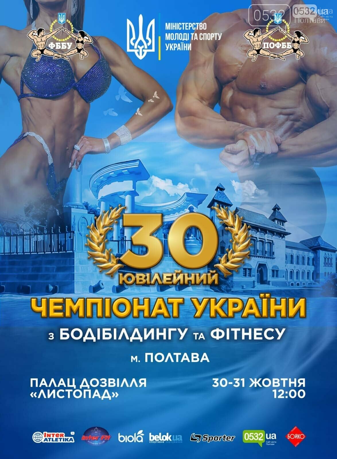 До Полтави приїдуть сотні спортсменів на ювілейний чемпіонат України із бодібілдингу та фітнесу