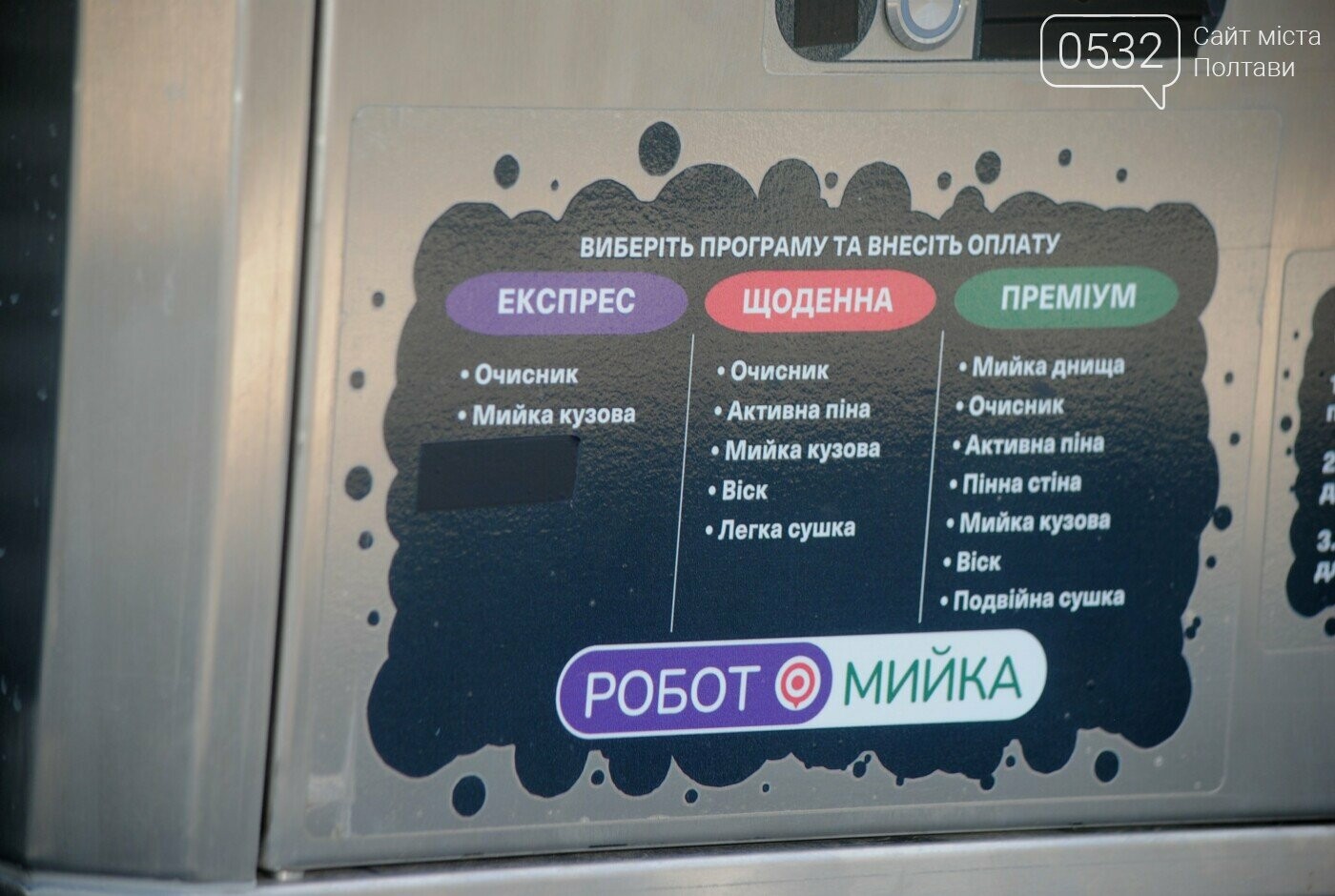 "ВСІ тут" - безконтактна робот-мийка у Полтаві, яка економить час клієнтів та береже їх авто
