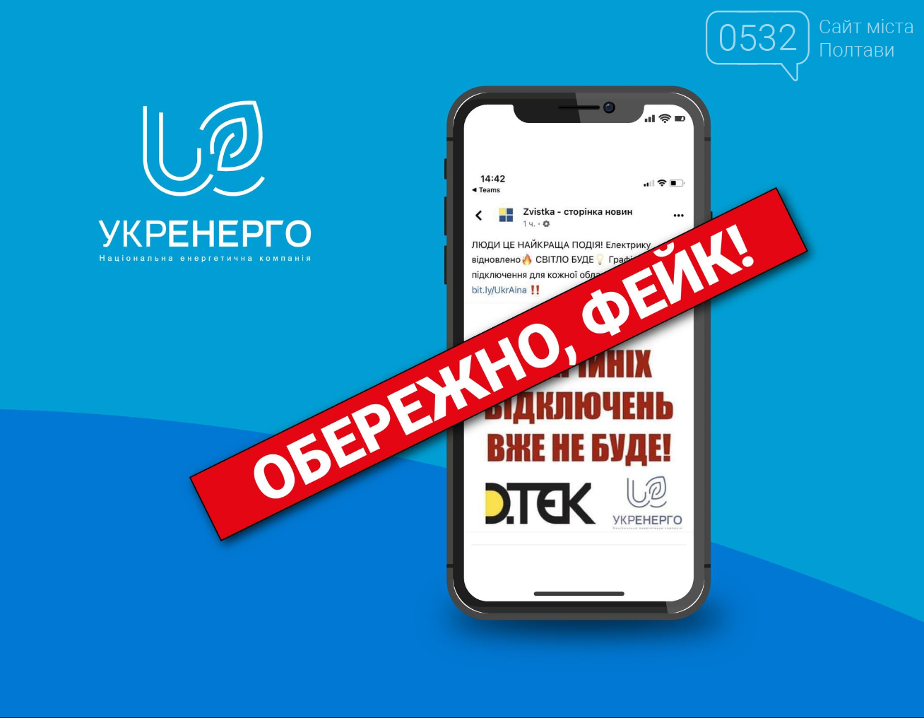 В «Укренерго» спростували фейк про скасування аварійних відключень