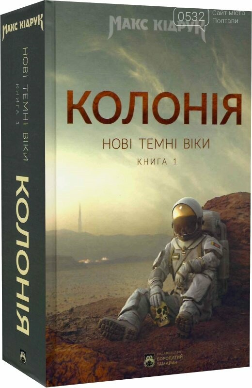 До Полтави 5-го травня приїде письменник Макс Кідрук, аби презентувати новий роман «Колонія», фото-1