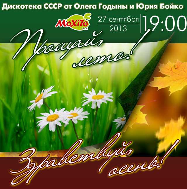 Прощай лета