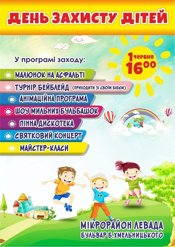 План заходів до дня захисту дітей