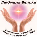 Людмила Велика - Цілитель, Маг, Провидиця