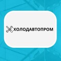 ХолодАвтоПром, утеплення ППУ у Полтаві