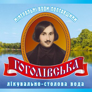 Логотип - Вода Гоголівська, мінеральна, столова, виробник мінеральної води