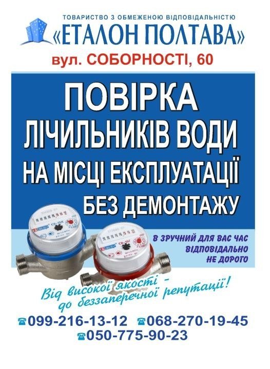 Логотип - ТОВ Еталон Полтава,повірка лічильників води в Полтаві