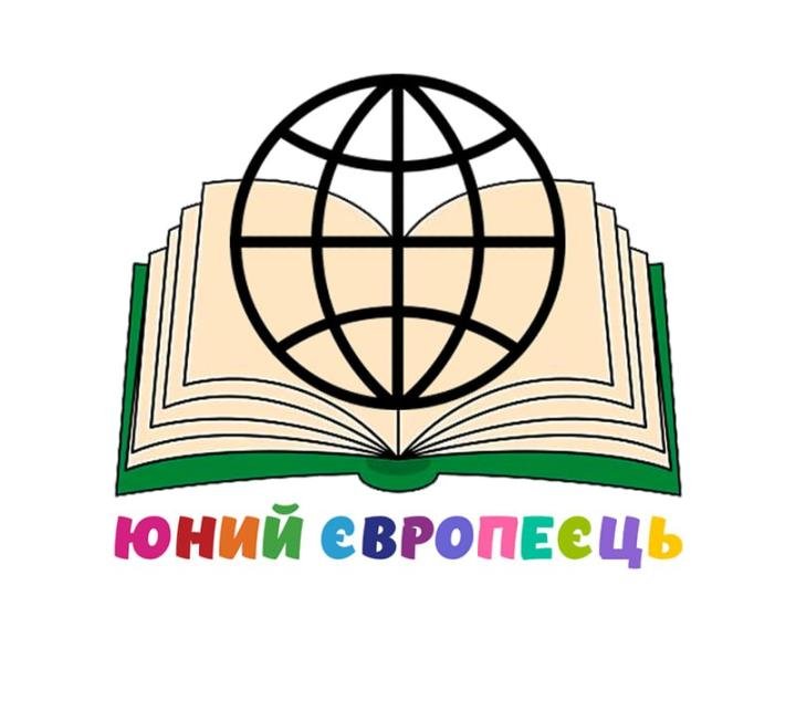 Юний європеєць, дитяча школа