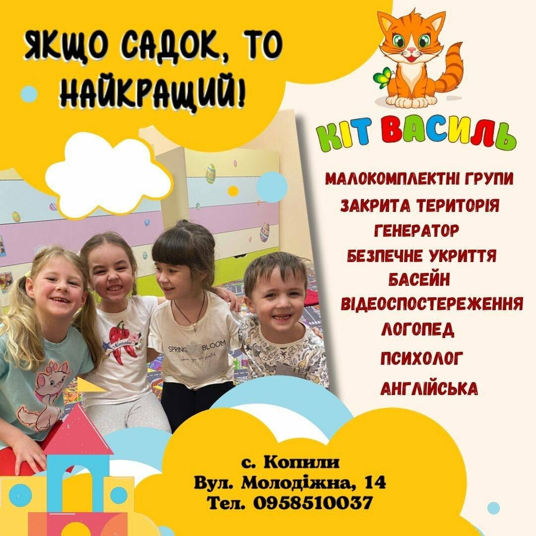 Кіт Василь, дитячий садок, фото-1