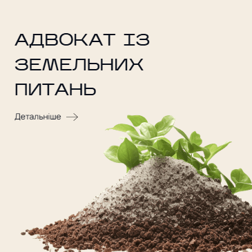 Адвокат по земельним питанням у Полтаві