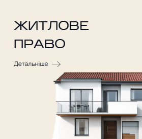 Адвокат з житлових питань у Полтаві