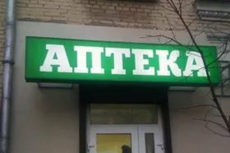 Вывеска аптека картинки