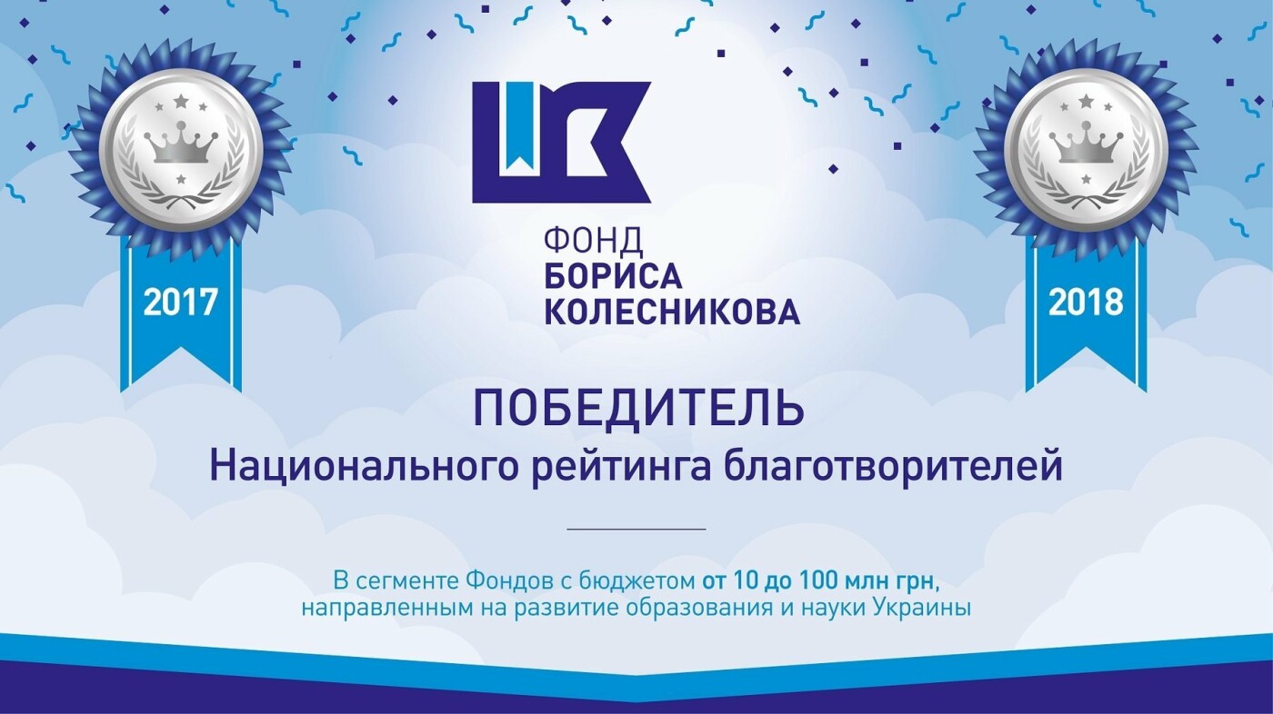 Благодійником 2018 року в сфері науки і освіти став Фонд Бо..., фото-1 Благодійником 2018 року в сфері науки і освіти став Фонд Бориса Колеснікова, фото-1