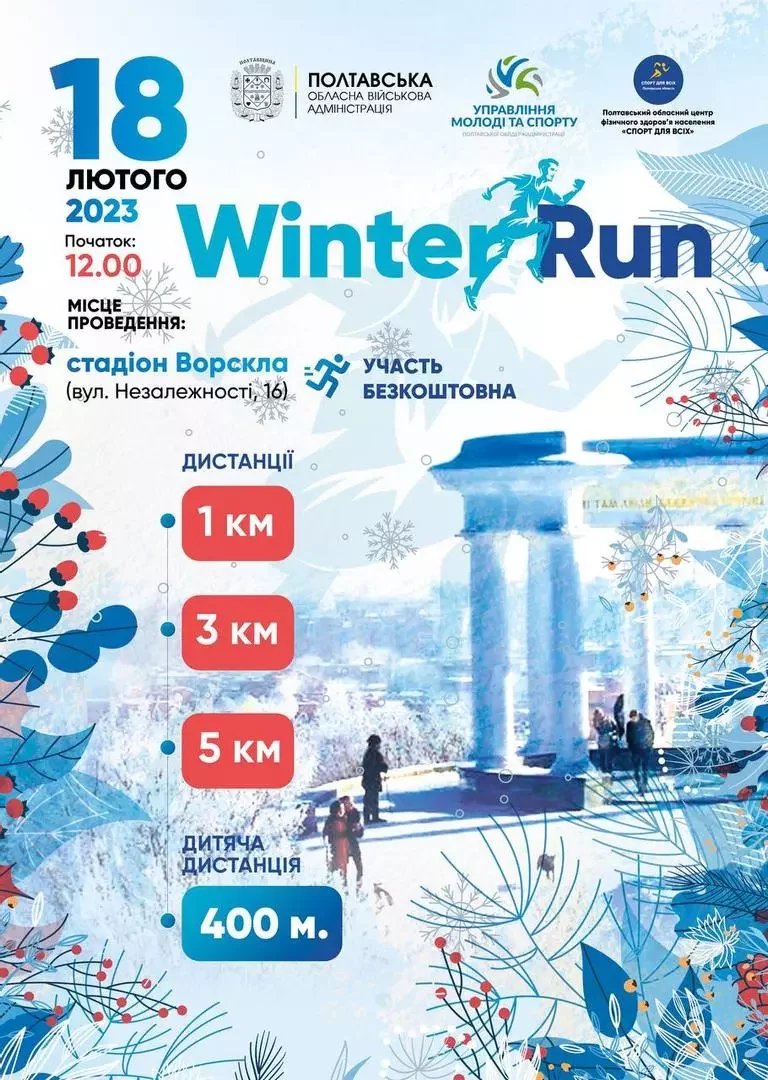 18 лютого в Полтаві проведуть забіг «WINTER RUN 2023» 