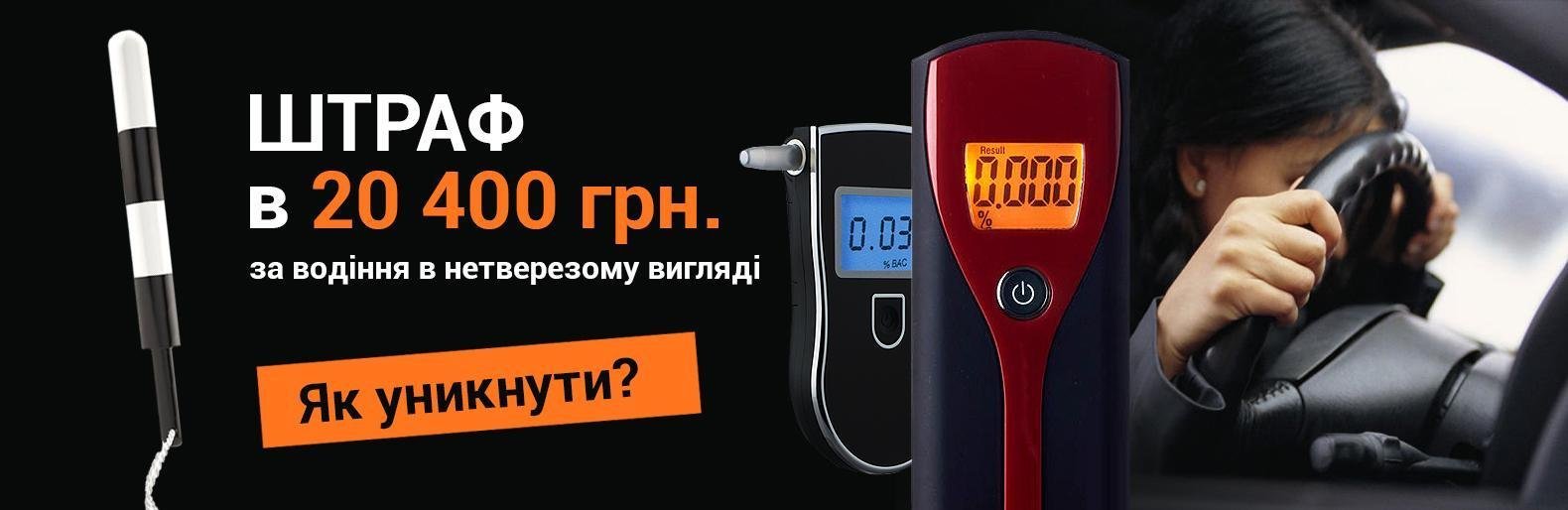Як уникнути штрафу в 20 400 грн за водіння в нетверезому вигляді Як уникнути штрафу в 20 400 грн за водіння в нетверезому вигляді, Жежера Людмила