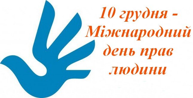 10 грудня - День прав людини 10 грудня - День прав людини, Оксана Солопко