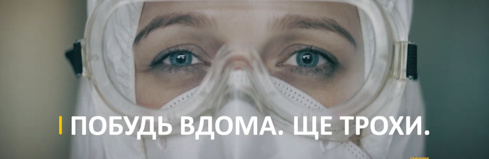 "Побудь вдома. Ще трохи". У мережі з'явилося відео на підтримку мед... "Побудь вдома. Ще трохи". У мережі з'явилося відео на підтримку медиків, Володимир Паршевлюк