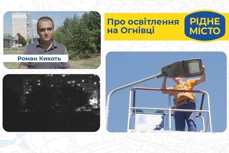 Про освітлення на Огнівці. Роман Кикоть Про освітлення на Огнівці. Роман Кикоть, Алла Широкова