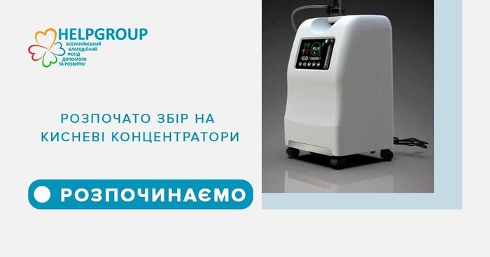 «ХЕЛП ГРУП» розпочинає збір коштів для закупівлі кисневих концентра... «ХЕЛП ГРУП» розпочинає збір коштів для закупівлі кисневих концентраторів, Алла Широкова