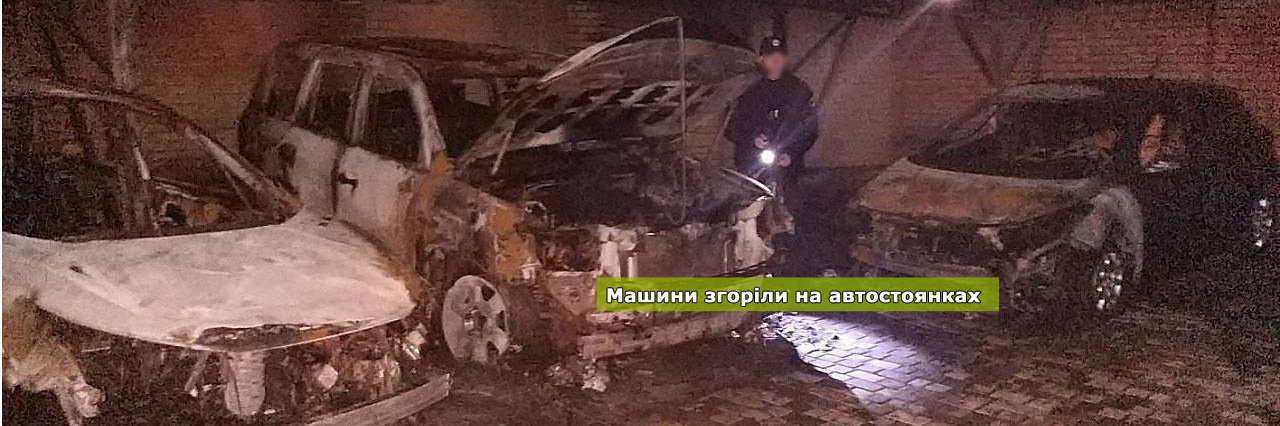У місті на Полтавщині вночі спалили сім автомобілів У місті на Полтавщині вночі спалили сім автомобілів, Володимир Паршевлюк