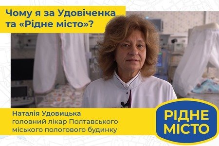 Підтримую Удовіченка і «Рідне місто»! Наталія Удовицька Підтримую Удовіченка і «Рідне місто»! Наталія Удовицька, Алла Широкова