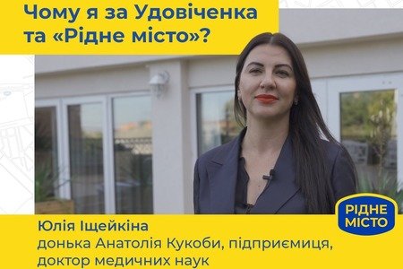 Юлія Іщейкіна: Чому я за Удовіченка та «Рідне місто»? Юлія Іщейкіна: Чому я за Удовіченка та «Рідне місто»?, Алла Широкова