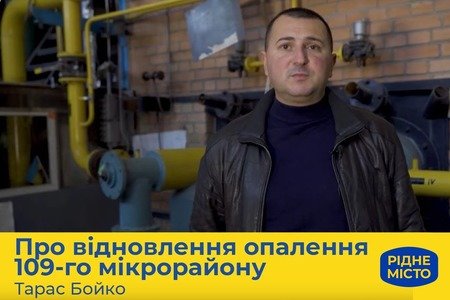 Тарас Бойко: "Рідне місто" відновило опалення 109-го мікрорайону Тарас Бойко: "Рідне місто" відновило опалення 109-го мікрорайону, Алла Широкова