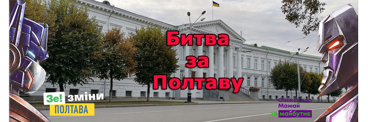 Хто виграє у «Битві за Полтаву» і чому? Хто виграє у «Битві за Полтаву» і чому?, Володимир Паршевлюк