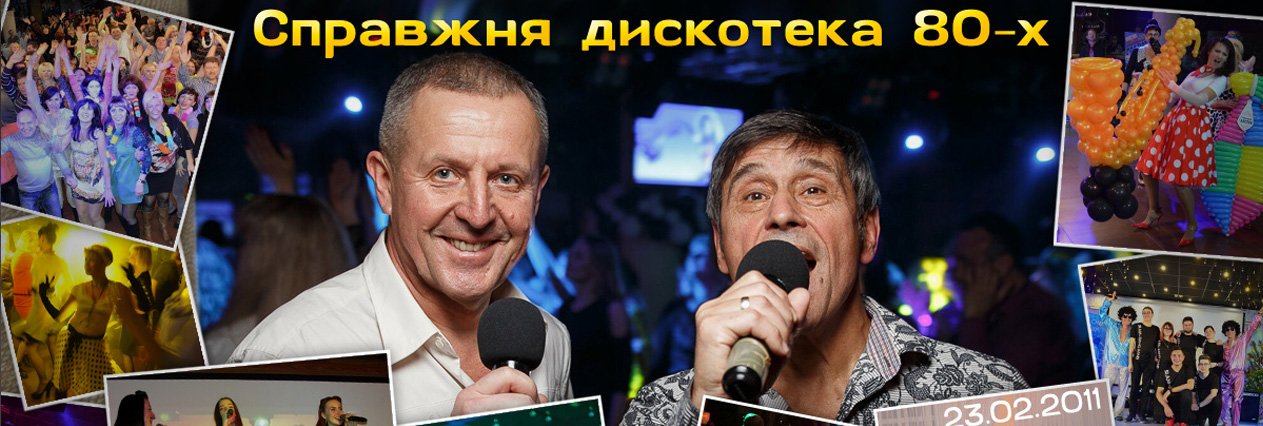 Полтавська дискотека 80-х від Олега Години та Юрія Бойка святкує 10-річчя