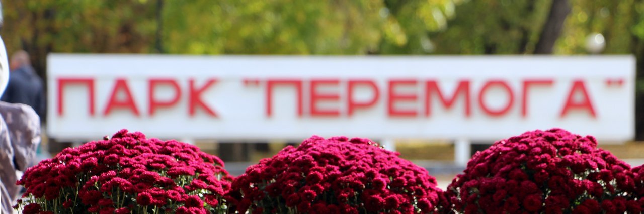Полтавський парк « Перемога» реорганізовувати не будуть
