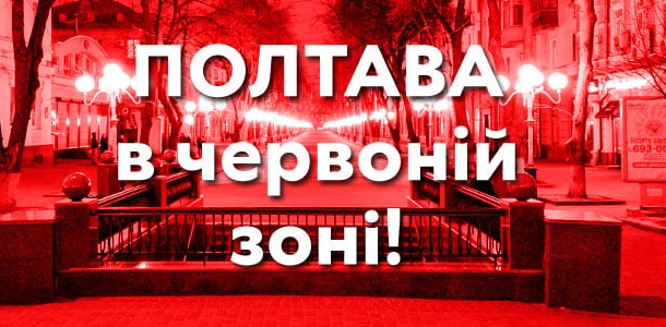 Полтава у червоній зоні: що відтепер заборонено?