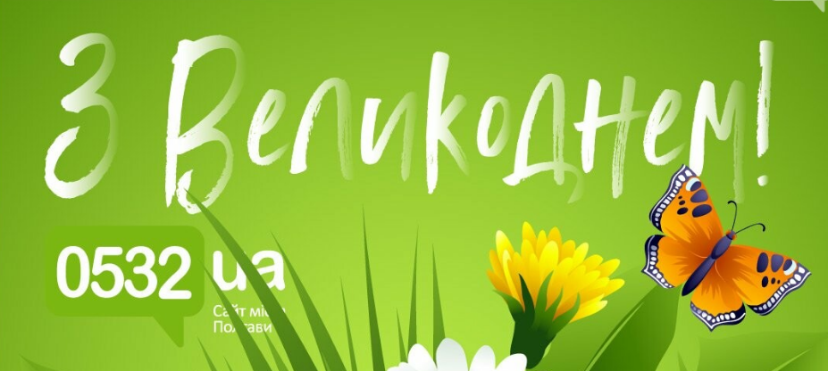 Христос воскрес! Сайт міста Полтава 0532ua. вітає читачів