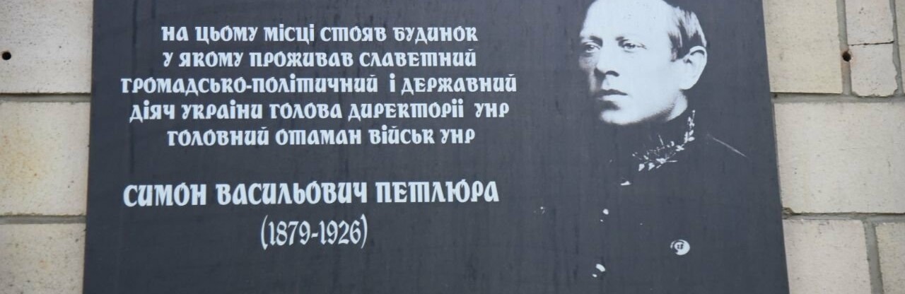 Полтавці вшанували пам'ять Симона Петлюри