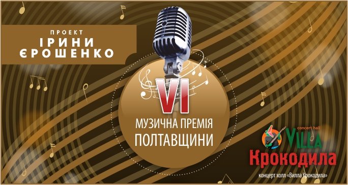   Шоста музична премія Полтавщини: розпочалося голосування за номінантів конкурсу